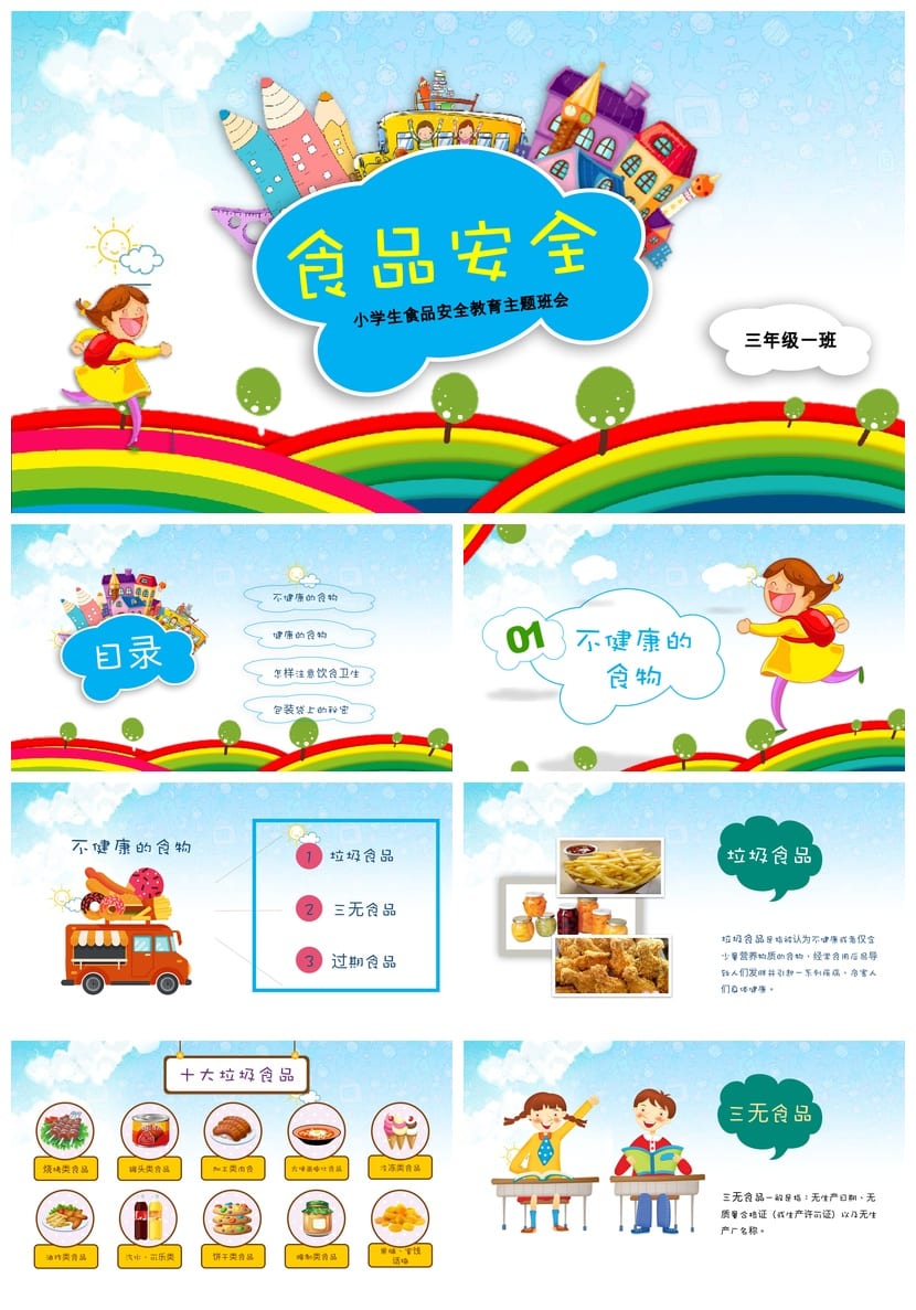 小学生食品安全教育PPT课件 班会主题班会ppt模板 - 第1页预览