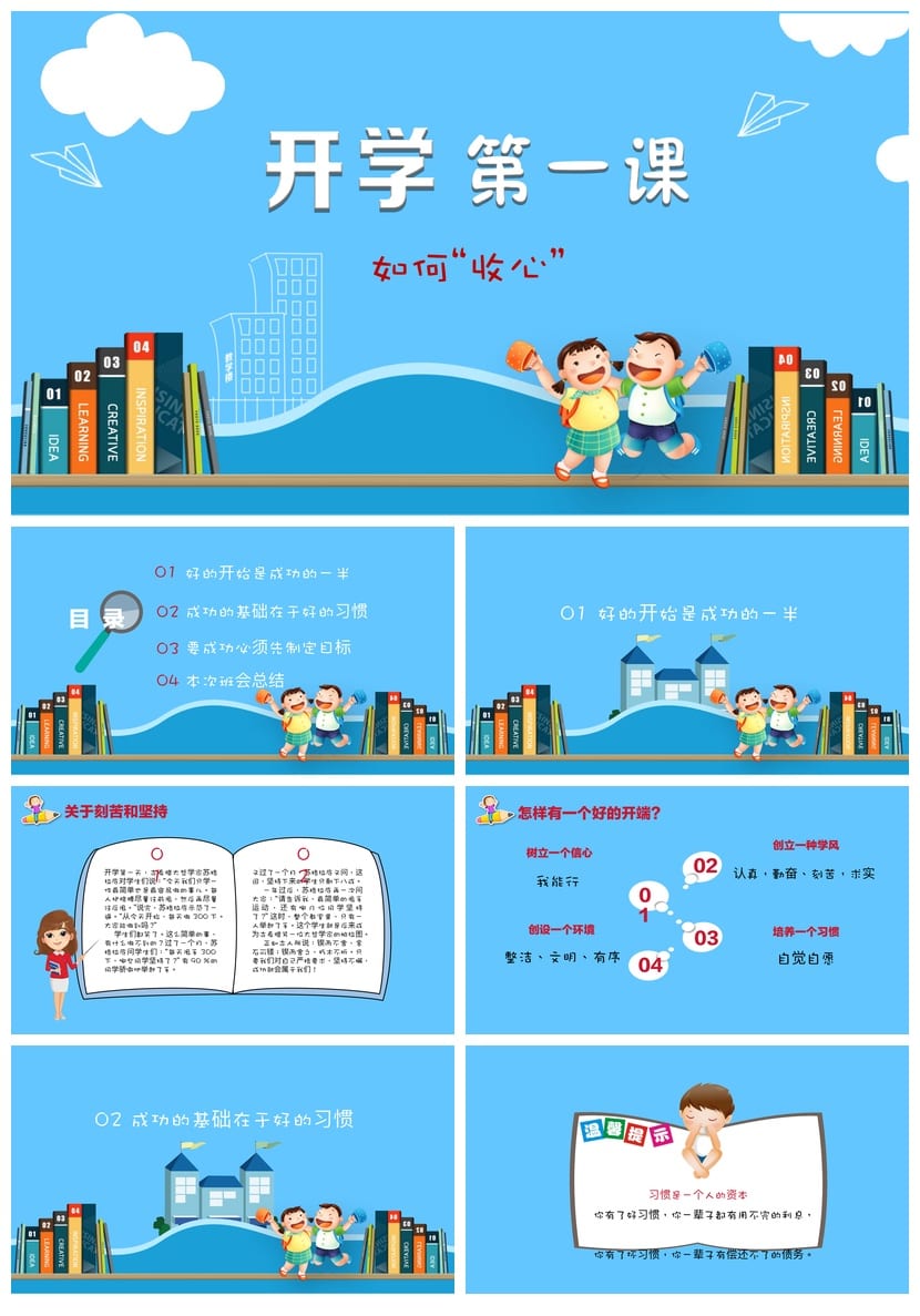 开学收心班会PPT模板 小学新学期主题班会课件 开学第一课 - 第1页预览