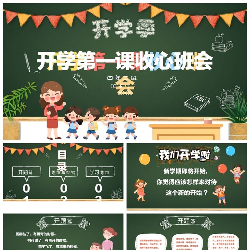 开学第一课收心班会PPT模板 小学开学主题班会课件设计素材 - 开学第一课PPT 模板