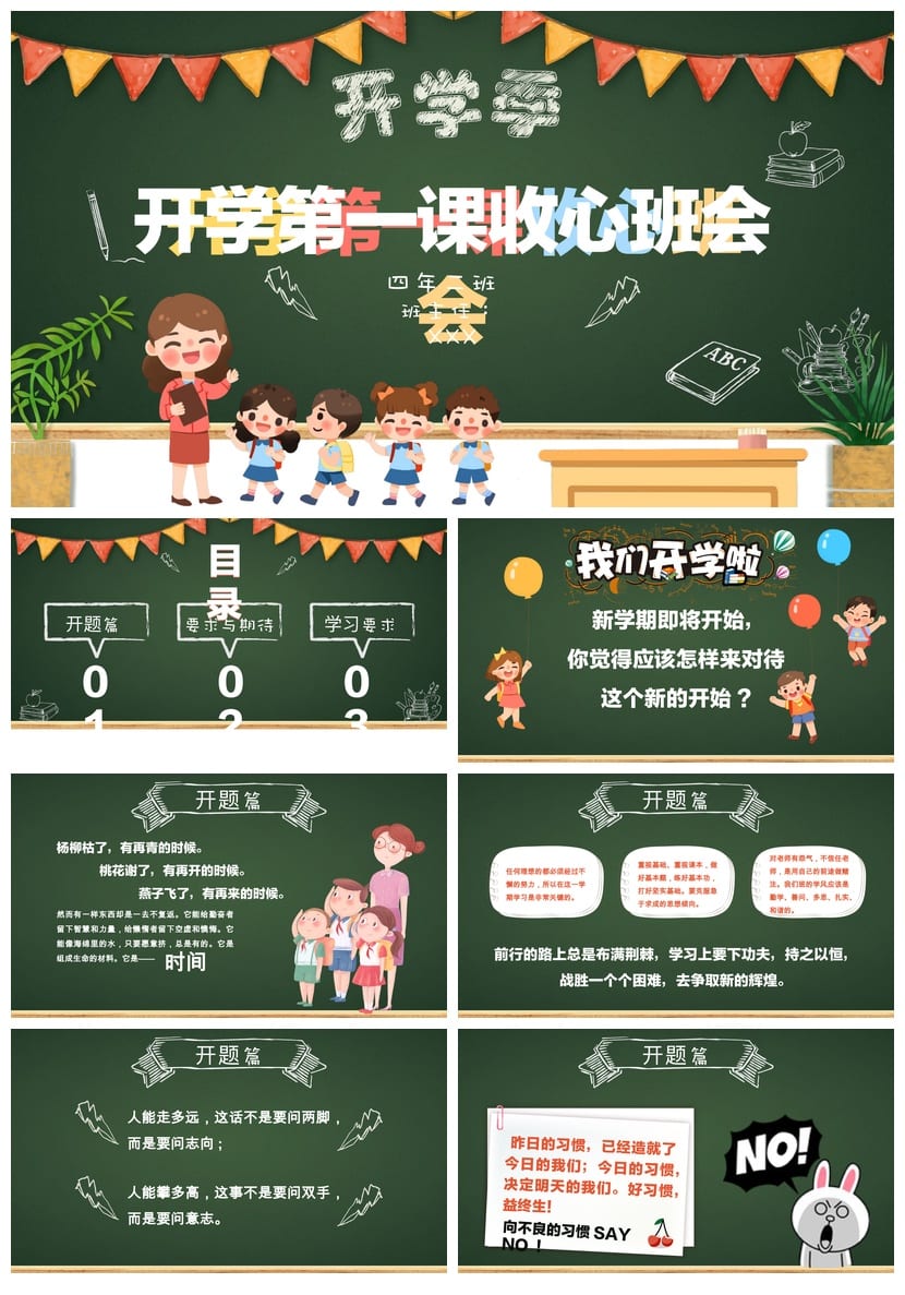开学第一课收心班会PPT模板 小学开学主题班会课件设计素材 - 第1页预览