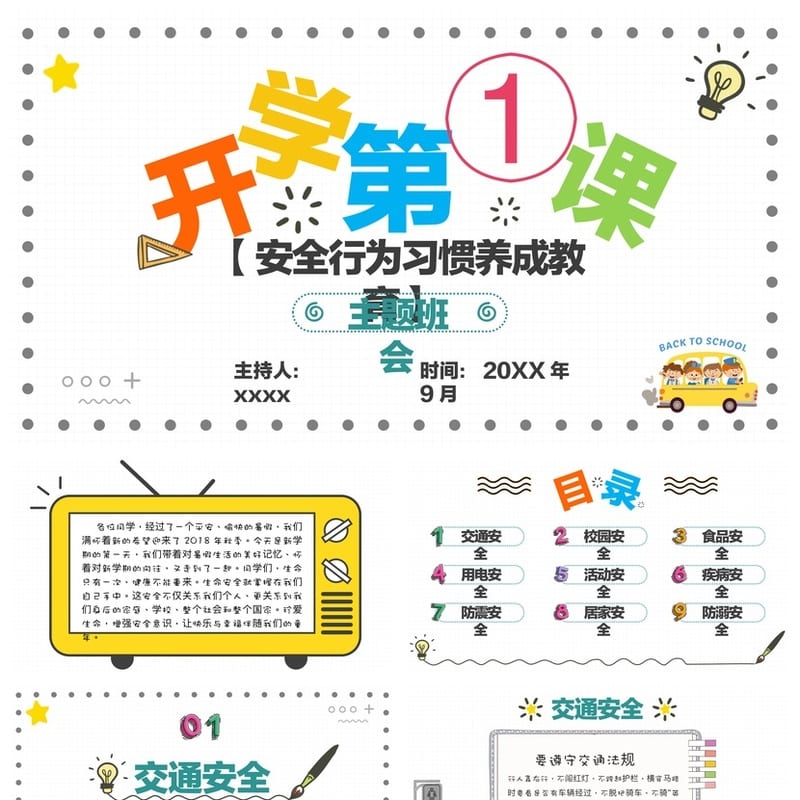 开学第一课安全行为习惯养成PPT 班会课课件学生安全教育主题模板 - 开学第一课PPT 模板