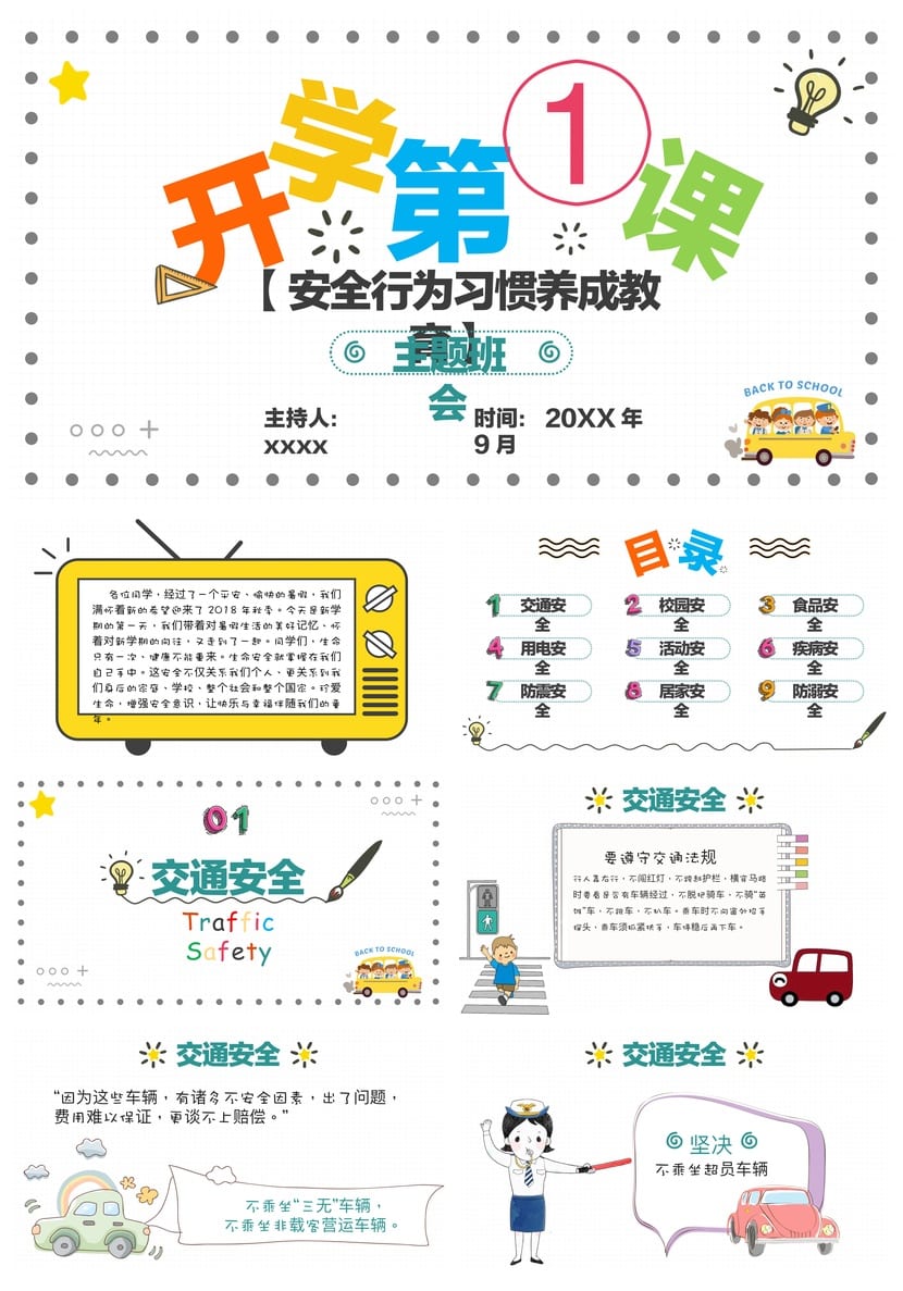 开学第一课安全行为习惯养成PPT 班会课课件学生安全教育主题模板 - 第1页预览