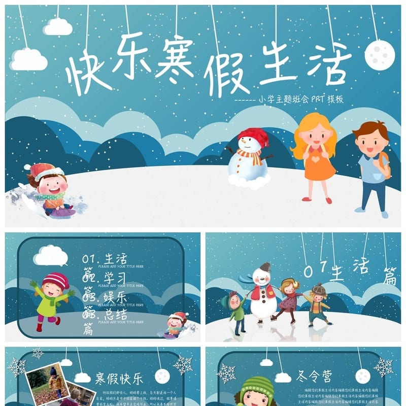 快乐寒假主题班会PPT模板 寒假生活设计方案电子版 - 小学PPT 模板