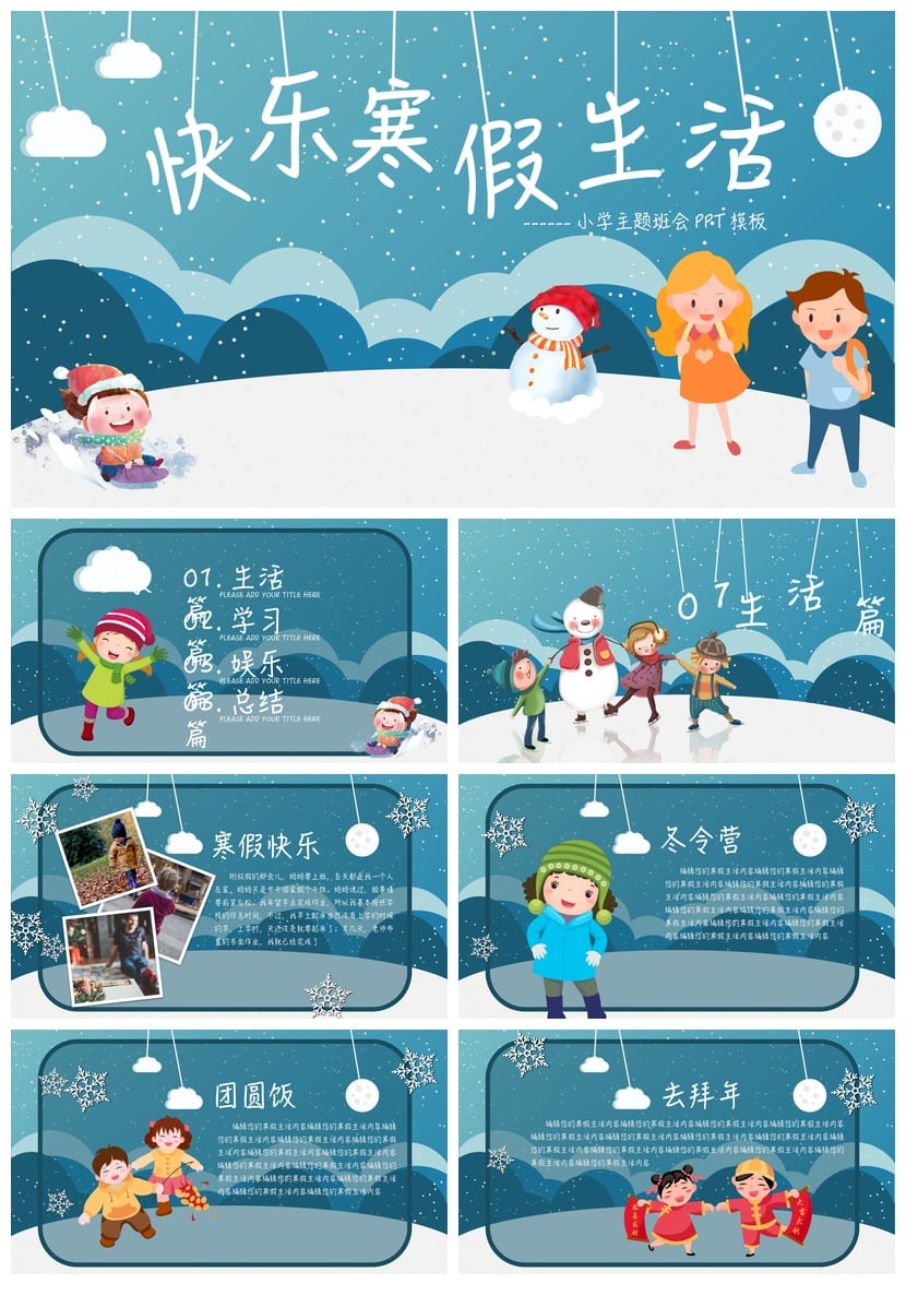 快乐寒假主题班会PPT模板 寒假生活设计方案电子版 - 第1页预览