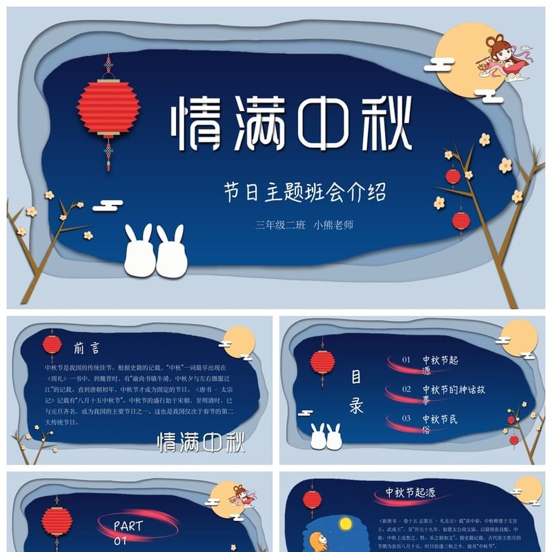 情满中秋主题班会PPT课件 教学设计方案 班主任必备素材 - 小学PPT 模板