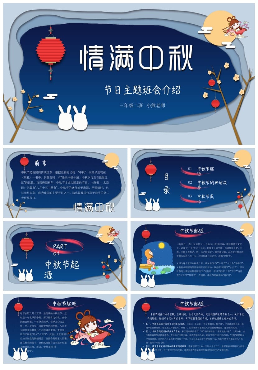 情满中秋主题班会PPT课件 教学设计方案 班主任必备素材 - 第1页预览