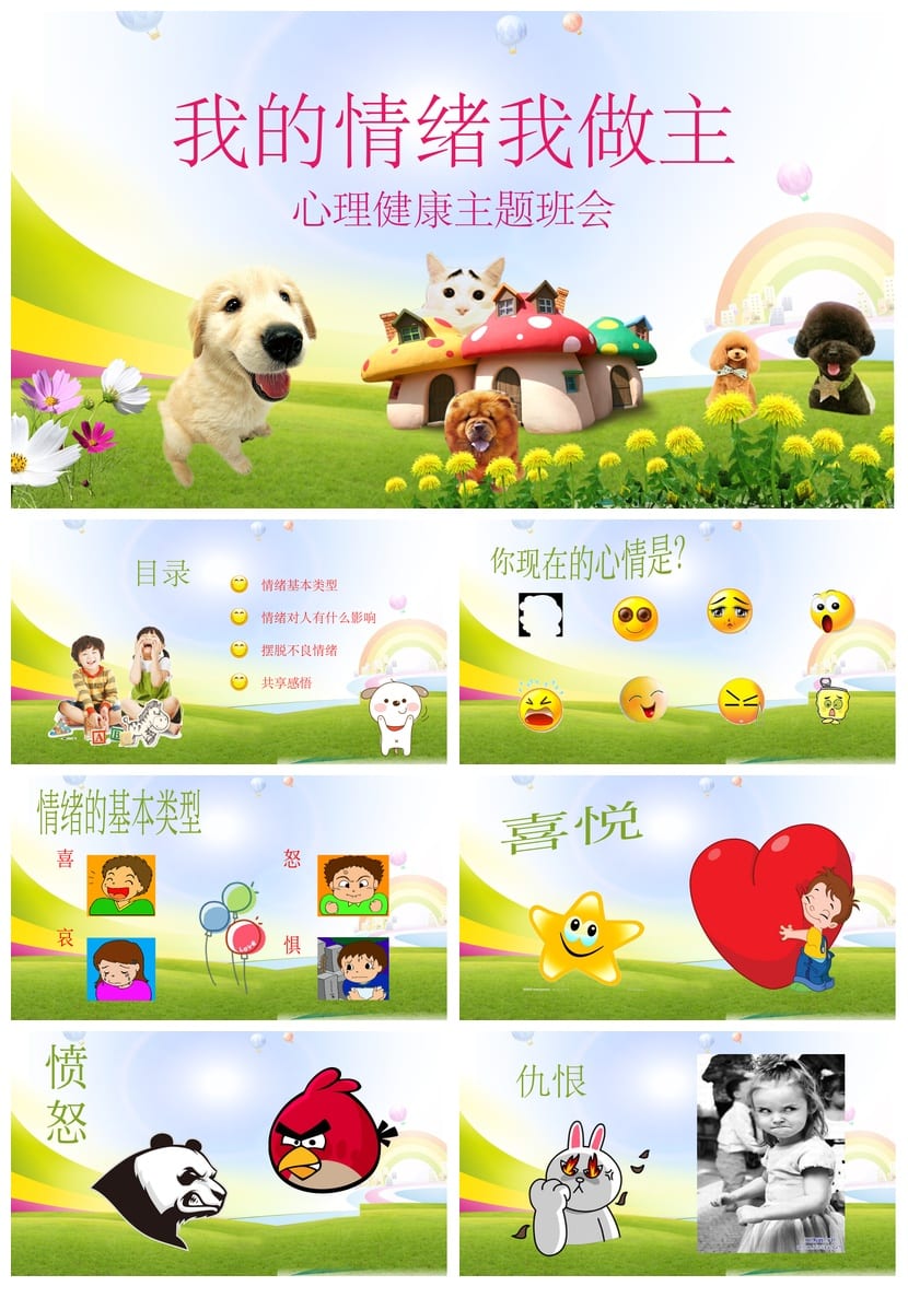 情绪管理主题班会PPT课件 我的情绪我做主教学设计 - 第1页预览