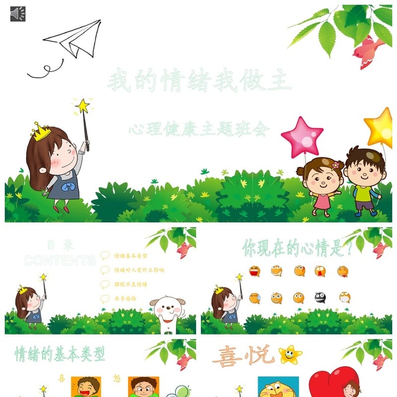 情绪管理主题班会PPT 我的情绪我做主心理健康教育课件 - 小学PPT 模板