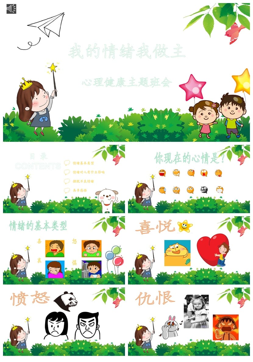 情绪管理主题班会PPT 我的情绪我做主心理健康教育课件 - 第1页预览