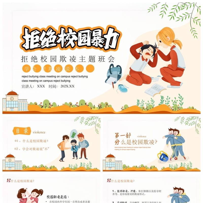 拒绝校园暴力主题班会PPT 校园欺凌防治教育课件资源 - 小学PPT 模板