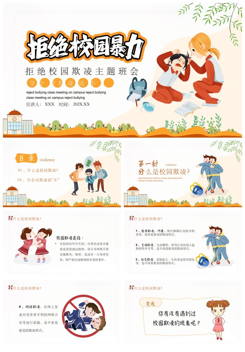 拒绝校园暴力主题班会PPT 校园欺凌防治教育课件资源 - 第1页预览