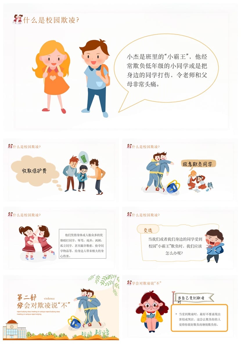 拒绝校园暴力主题班会PPT 校园欺凌防治教育课件资源 - 第2页预览