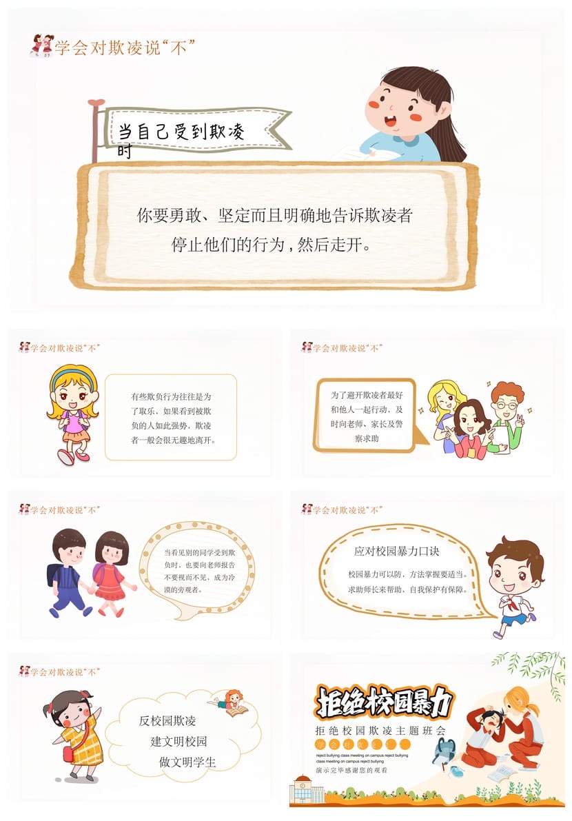 拒绝校园暴力主题班会PPT 校园欺凌防治教育课件资源 - 第3页预览