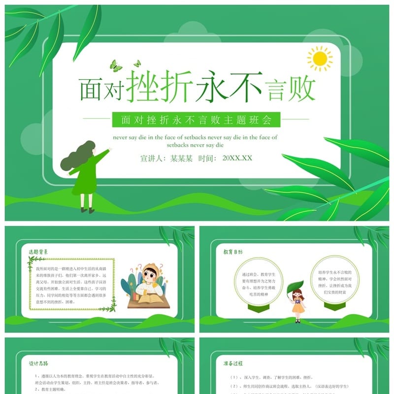 挫折教育主题班会PPT课件 中小学生挫折心理辅导班会课件设计 - 小学PPT 模板