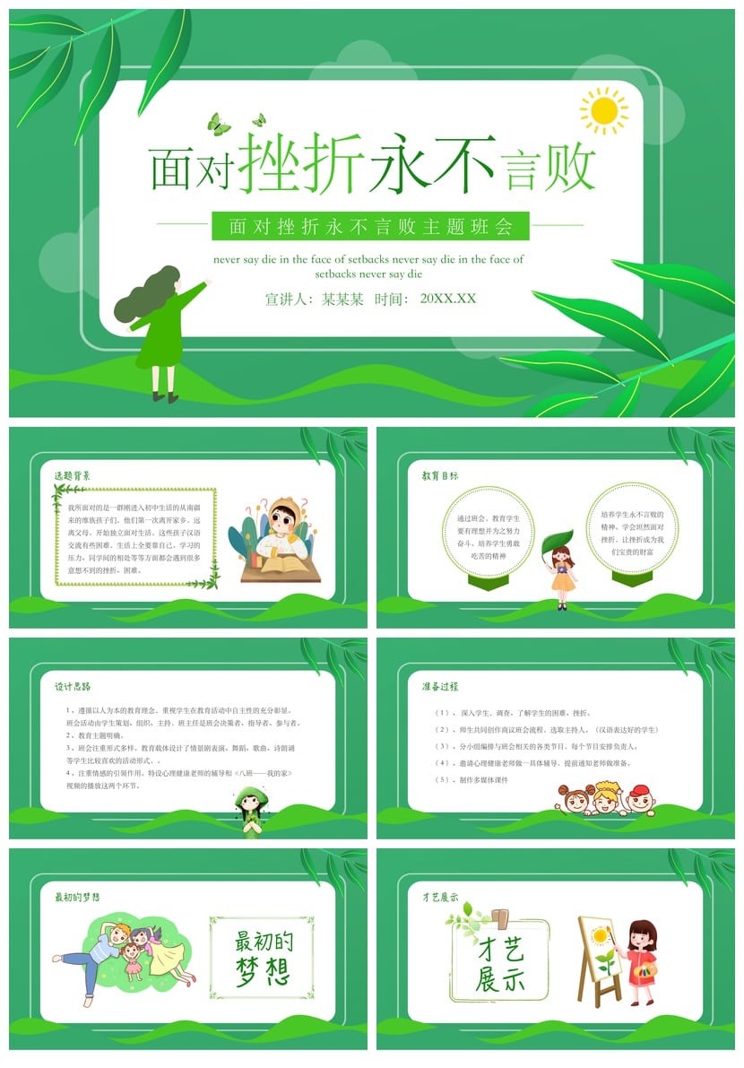 挫折教育主题班会PPT课件 中小学生挫折心理辅导班会课件设计 - 第1页预览