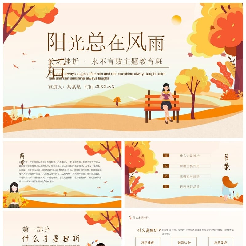 挫折教育主题班会PPT课件 学生挫折应对心理健康教育班会课件 - 小学PPT 模板