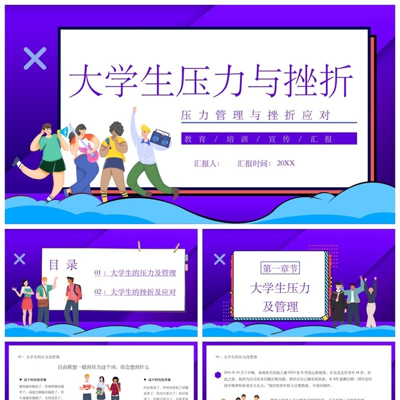 挫折教育主题班会PPT课件 逆境成长班会设计 挫折应对课件资源 - 小学PPT 模板