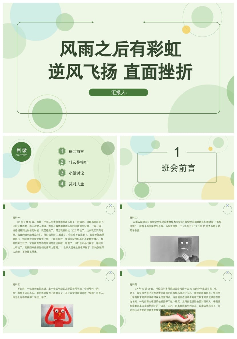 挫折教育主题班会PPT课件 心理健康班会 挫折应对课件 - 第1页预览