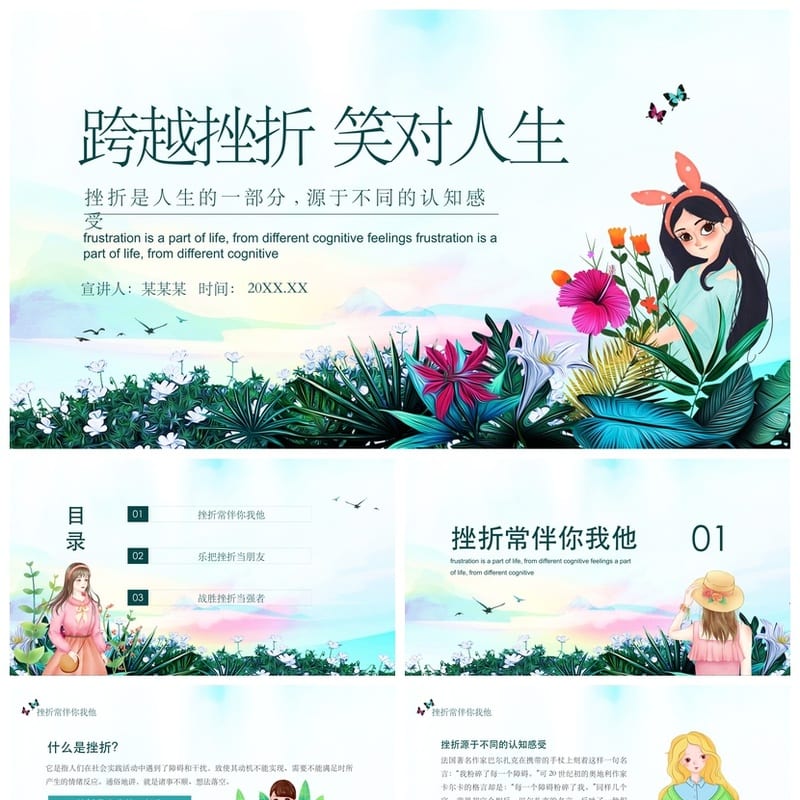 挫折教育主题班会PPT课件 学生心理健康挫折应对班会课件 - 小学PPT 模板