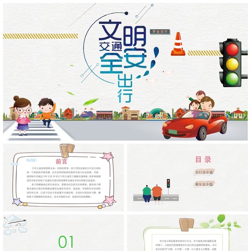 文明交通安全出行主题班会PPT课件 交通安全教育班会电子版 - 小学PPT 模板