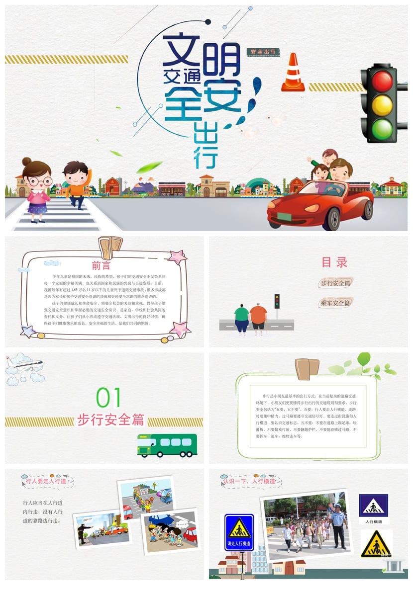 文明交通安全出行主题班会PPT课件 交通安全教育班会电子版 - 第1页预览